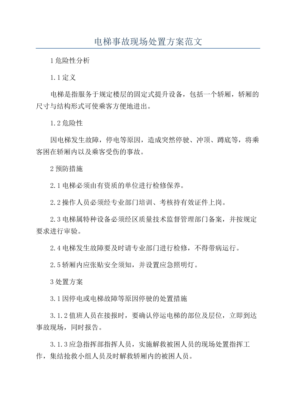 电梯事故现场处置方案范文_第1页