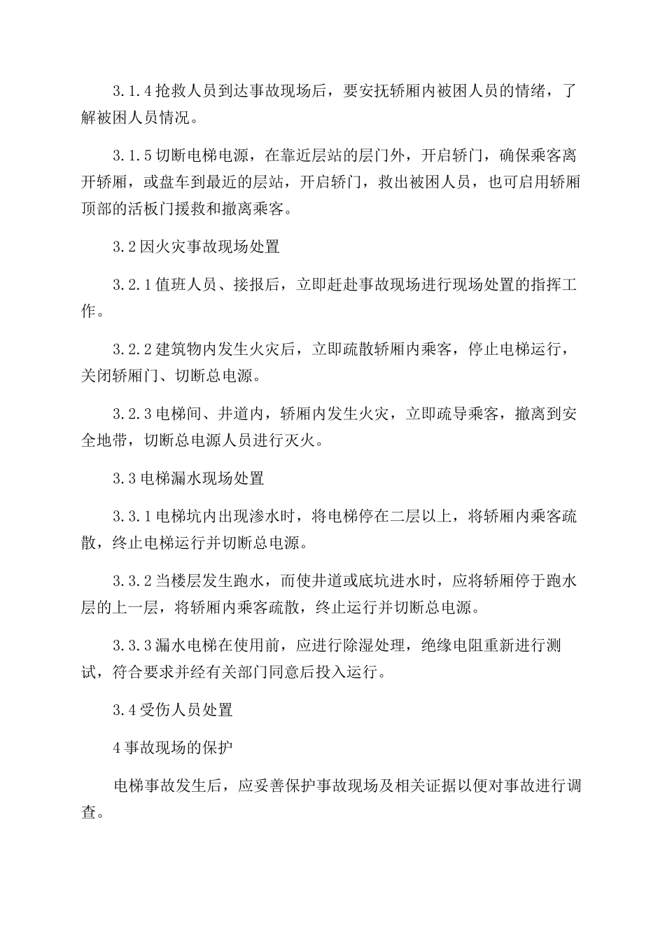 电梯事故现场处置方案范文_第2页