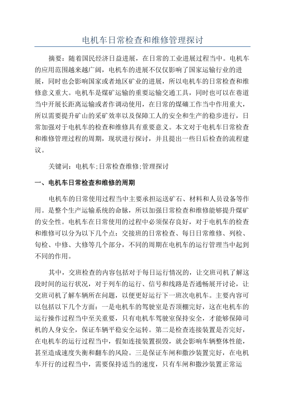 电机车日常检查和维修管理探讨_第1页
