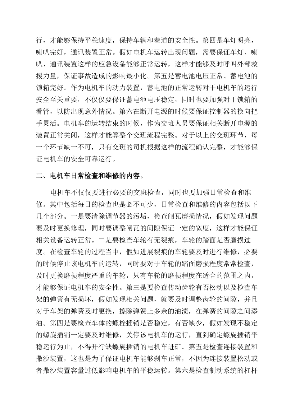 电机车日常检查和维修管理探讨_第2页