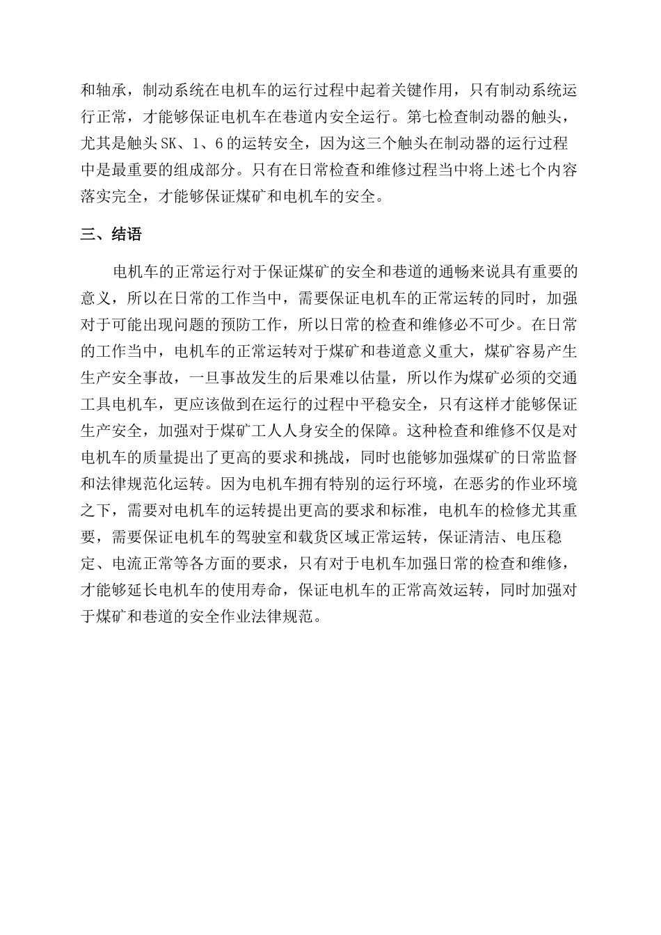 电机车日常检查和维修管理探讨_第3页