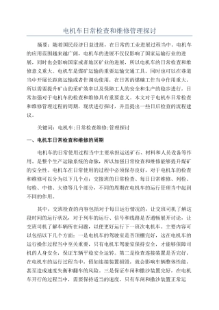 电机车日常检查和维修管理探讨