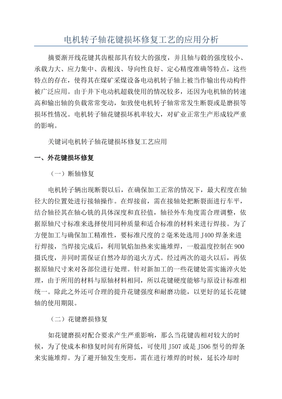 电机转子轴花键损坏修复工艺的应用分析_第1页