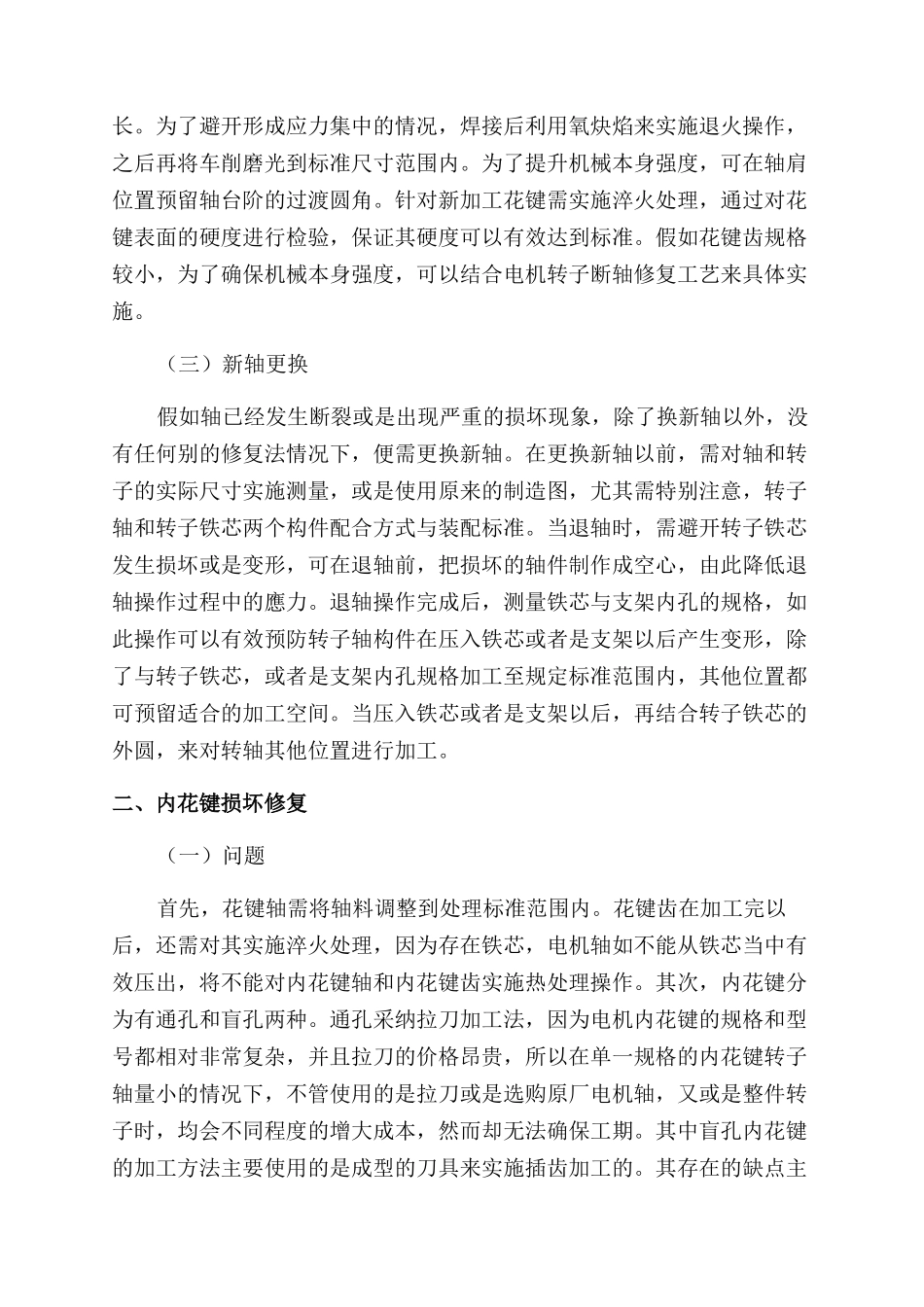 电机转子轴花键损坏修复工艺的应用分析_第2页
