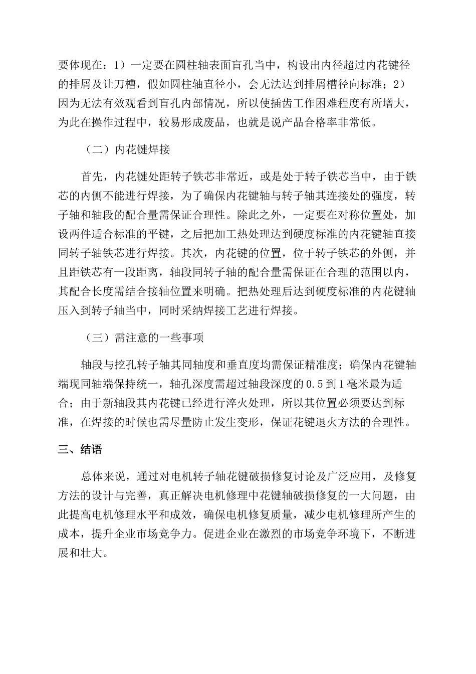 电机转子轴花键损坏修复工艺的应用分析_第3页