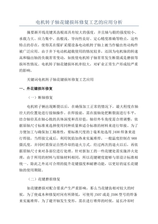电机转子轴花键损坏修复工艺的应用分析