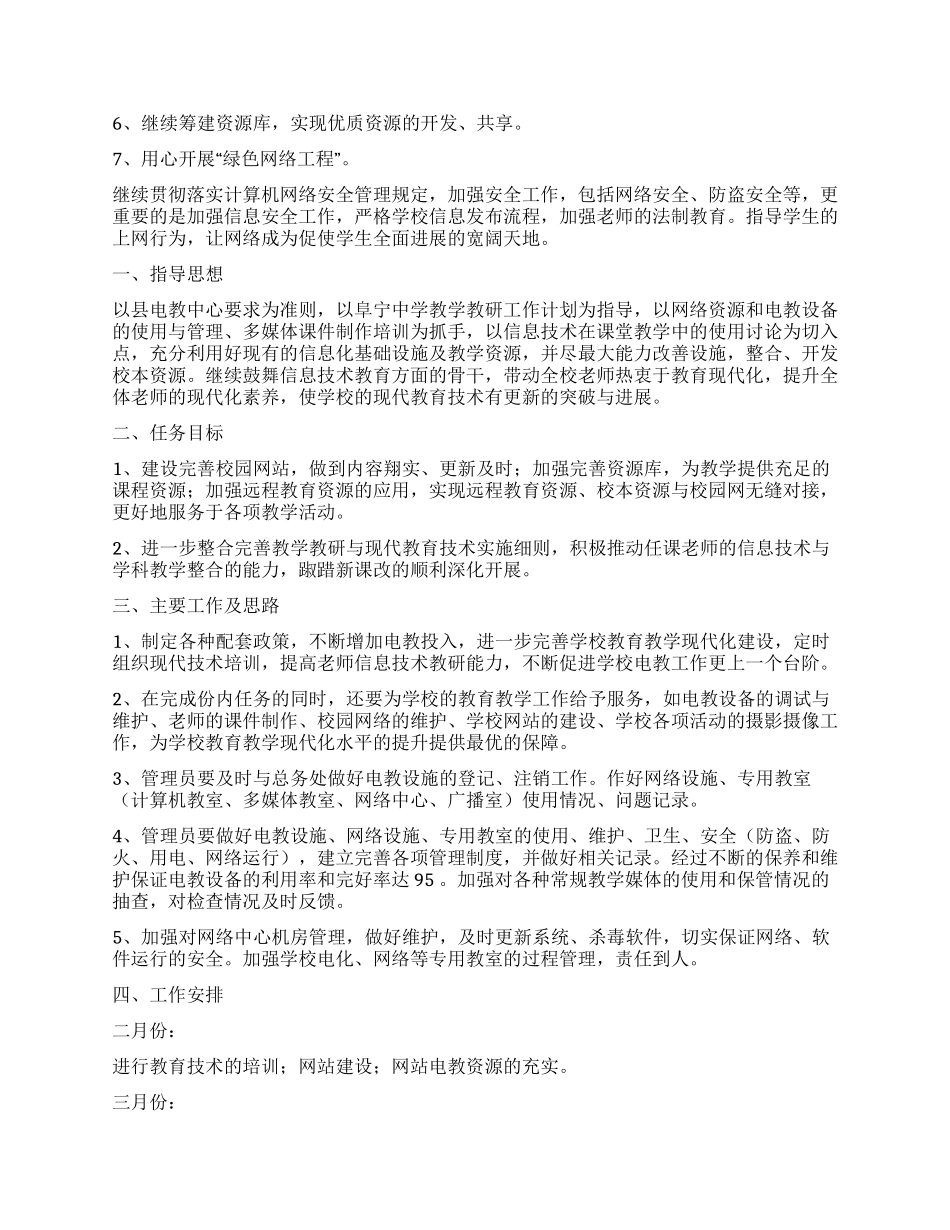 电教工作计划汇总8篇_第2页