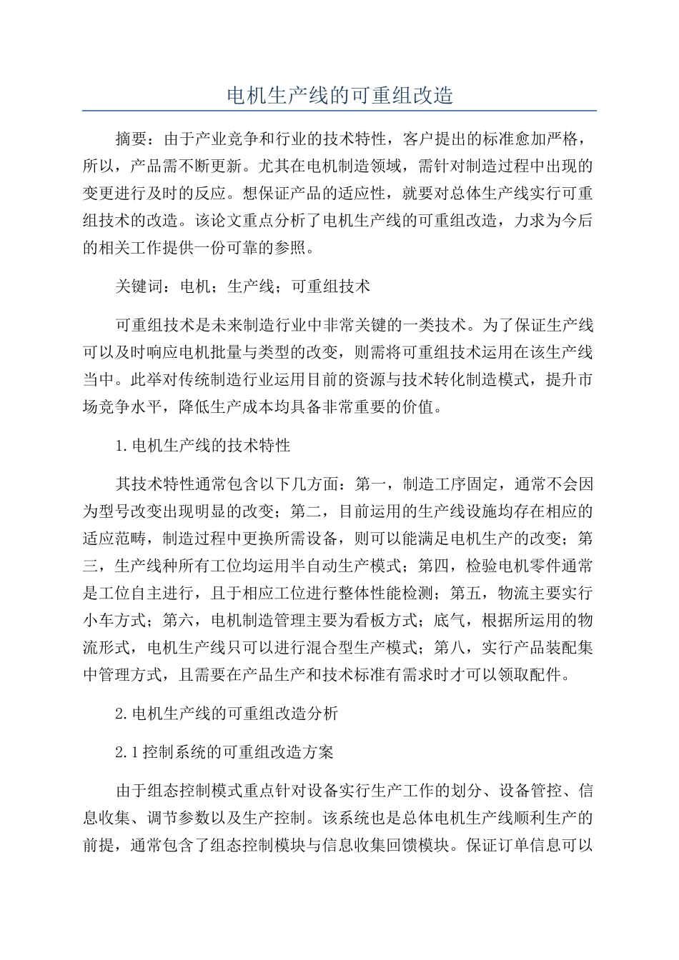 电机生产线的可重组改造_第1页