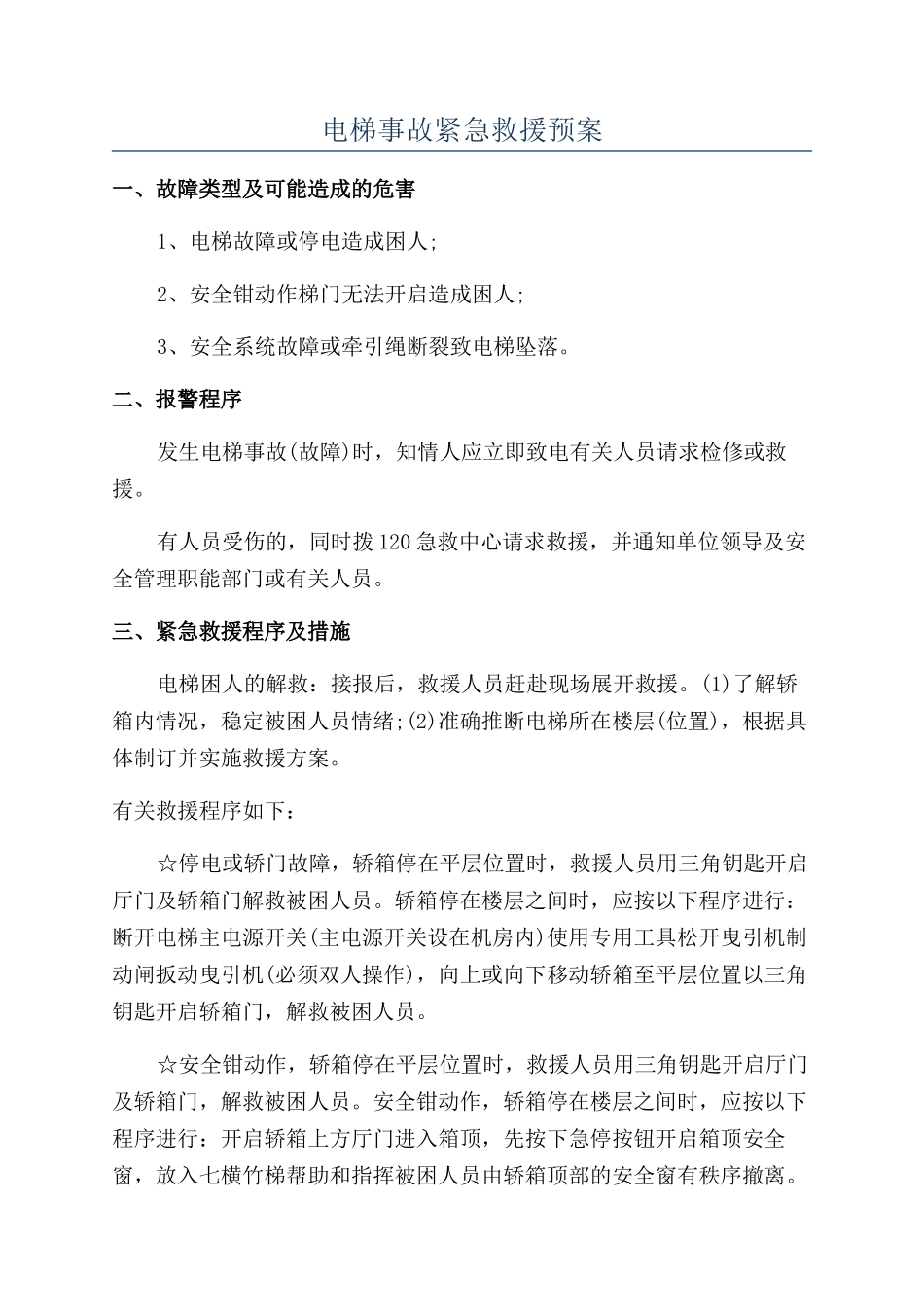电梯事故紧急救援预案_第1页