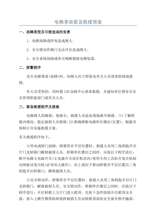 电梯事故紧急救援预案