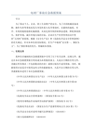 电材厂事故应急救援预案