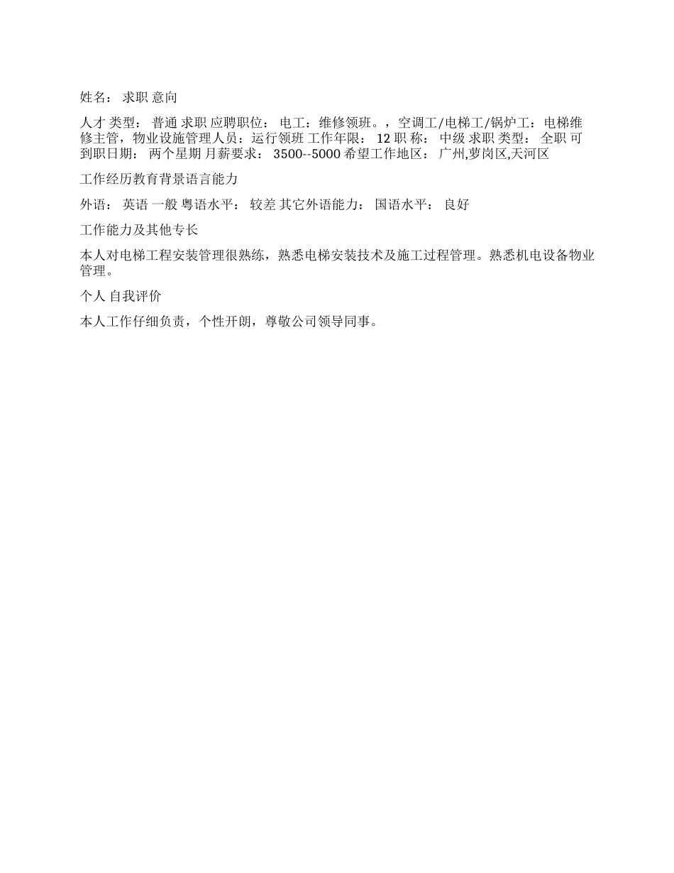 电梯主管个人简历范文_第1页