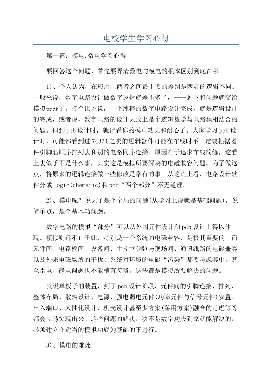 电校学生学习心得_第1页