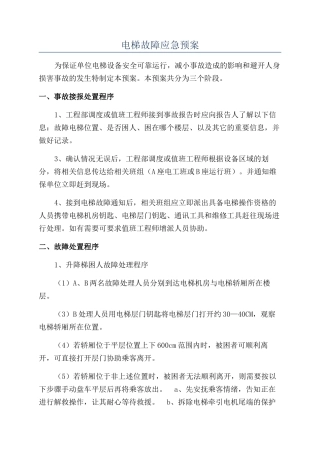 电梯故障应急预案