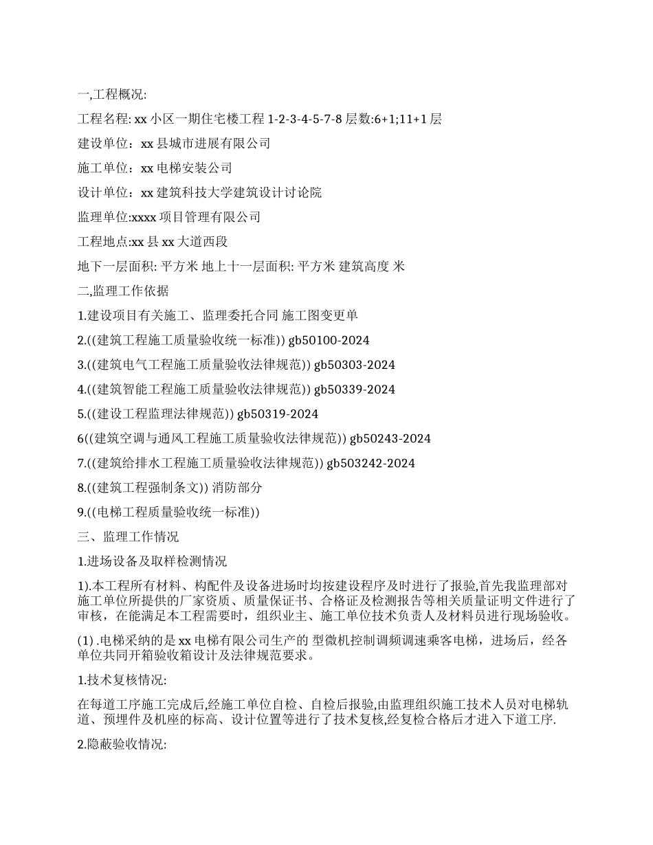 电梯工程监理质量评估报告_第1页