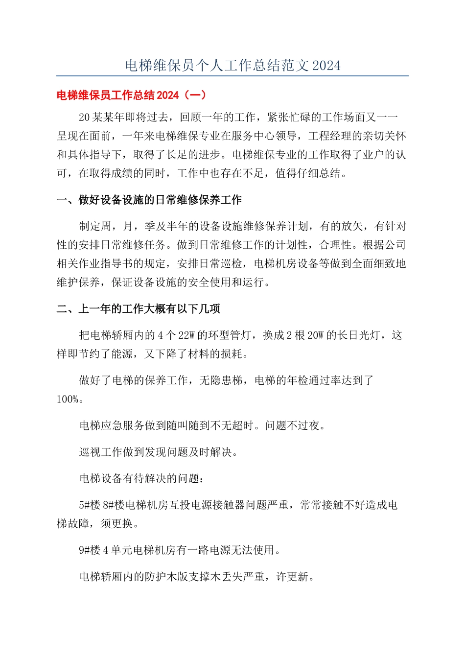 电梯维保员个人工作总结范文2024_第1页