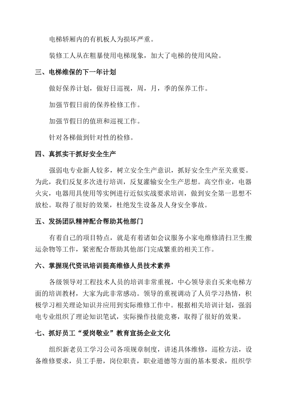 电梯维保员个人工作总结范文2024_第2页