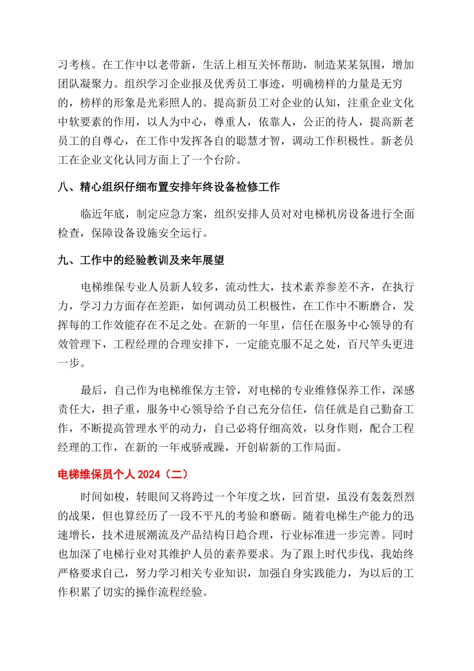 电梯维保员个人工作总结范文2024_第3页