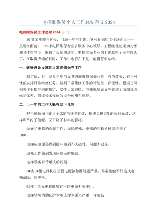 电梯维保员个人工作总结范文2024