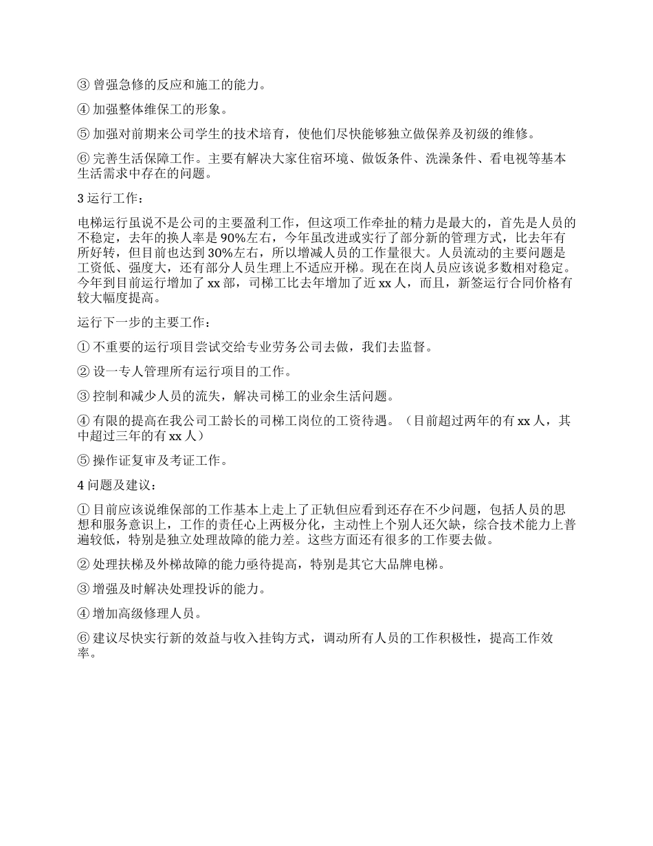 电梯维修保养部门工作总结_第2页