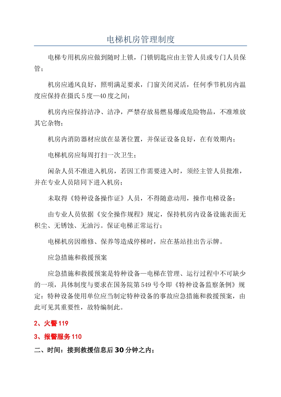 电梯机房管理制度_第1页