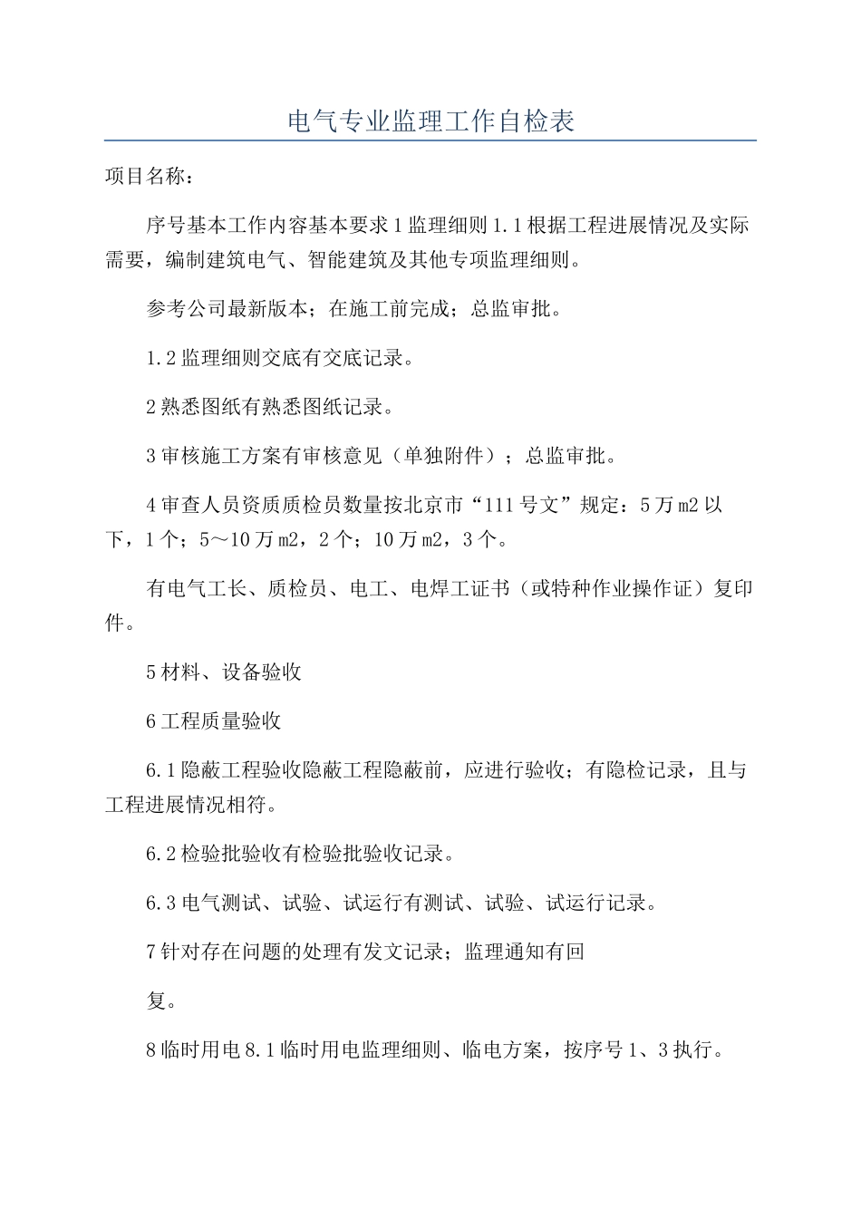 电气专业监理工作自检表_第1页