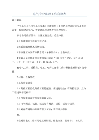 电气专业监理工作自检表
