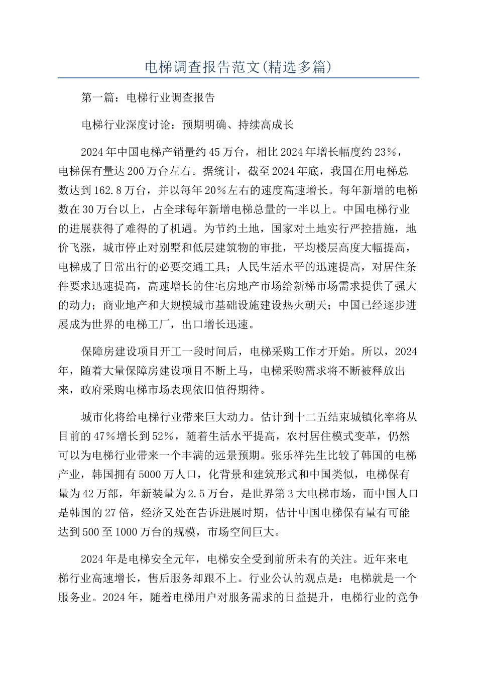 电梯调查报告范文_第1页
