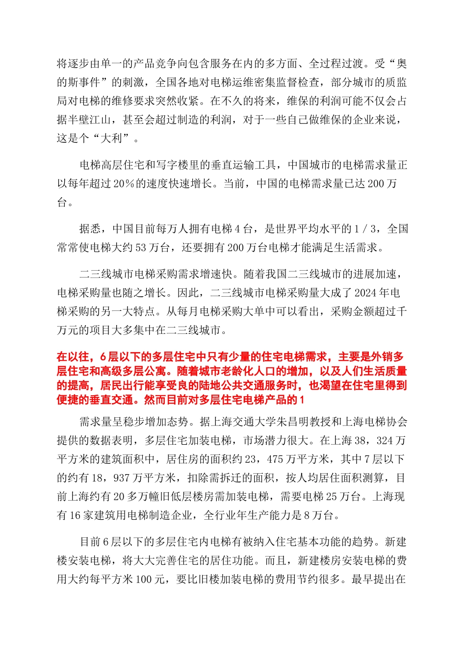电梯调查报告范文_第2页