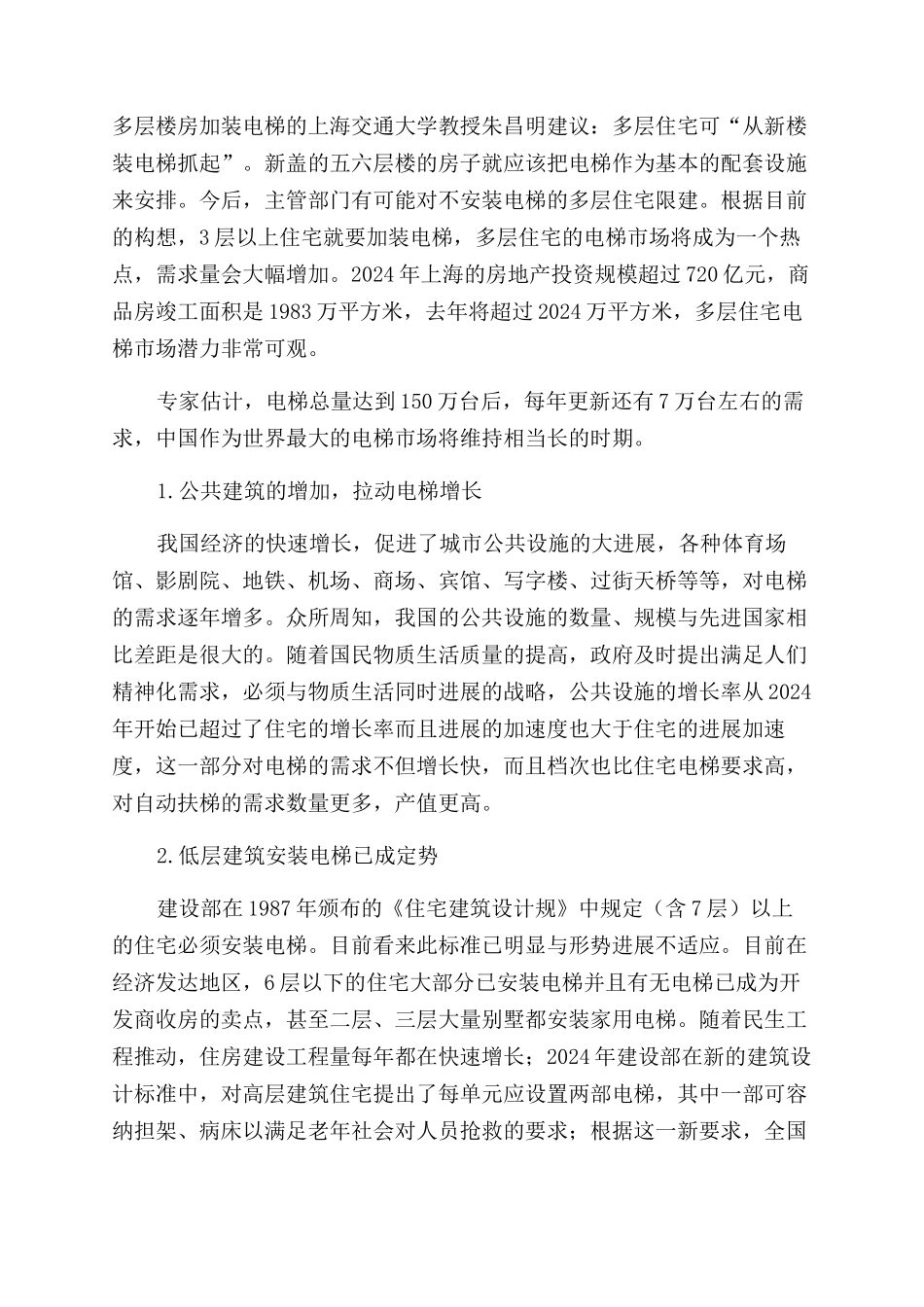 电梯调查报告范文_第3页