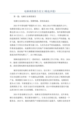电梯调查报告范文