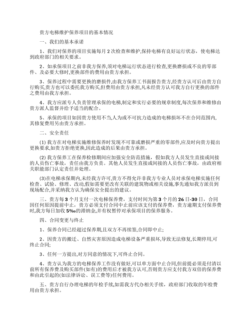 电梯维修合同合集六篇_第3页