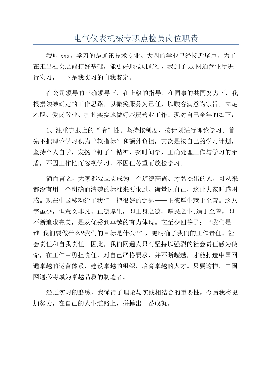 电气仪表机械专职点检员岗位职责_第1页