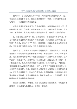 电气仪表机械专职点检员岗位职责