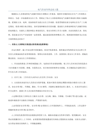 电气作业年终总结3篇
