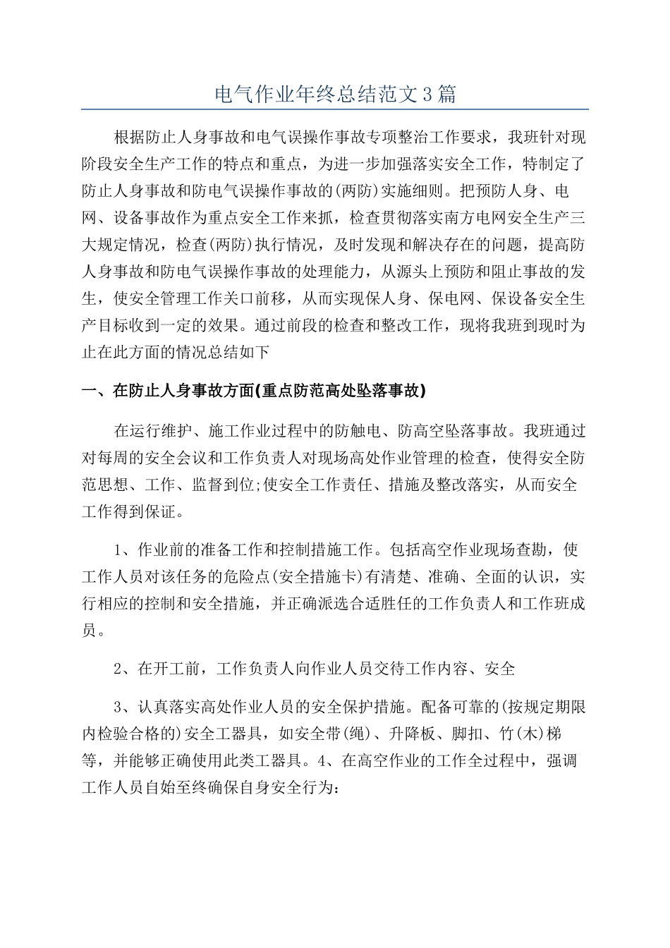 电气作业年终总结范文3篇_第1页
