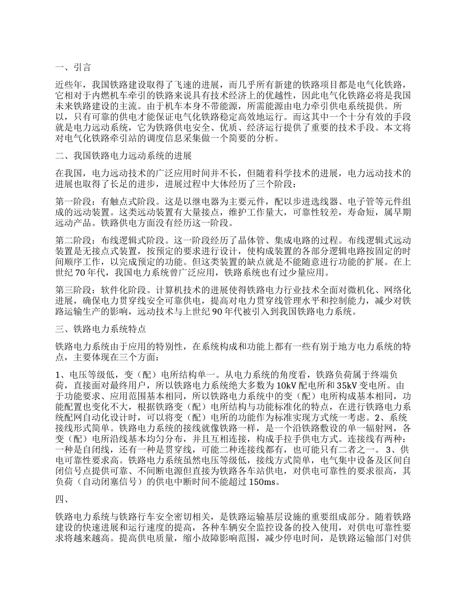 电气化铁路牵引站的调度信息采集_第1页