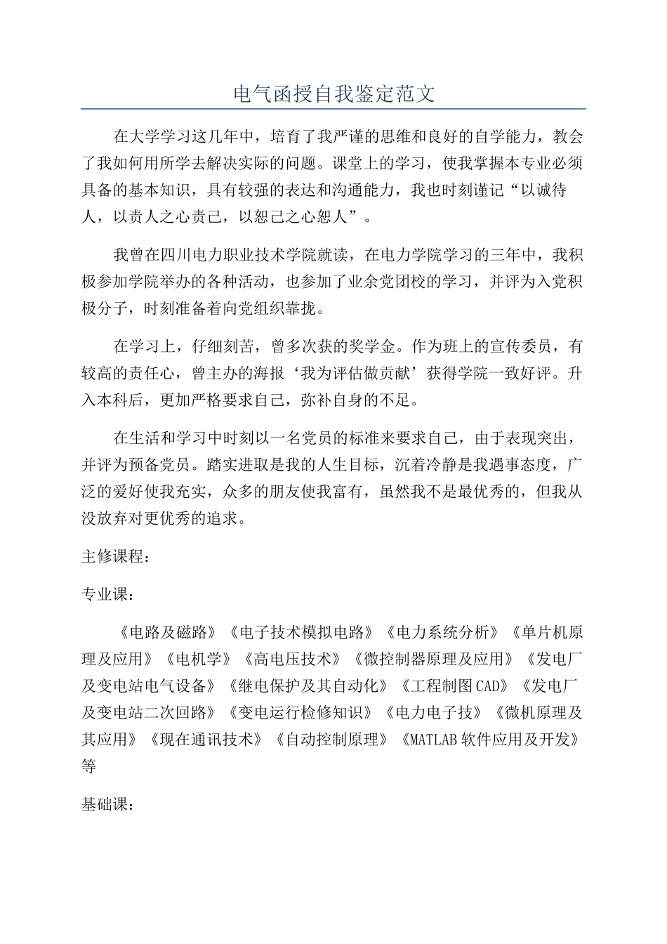 电气函授自我鉴定范文_第1页