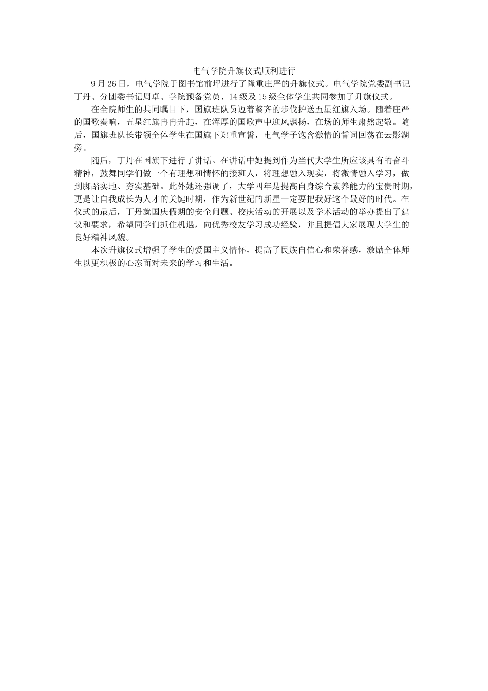 电气学院升旗仪式顺利举行_第1页