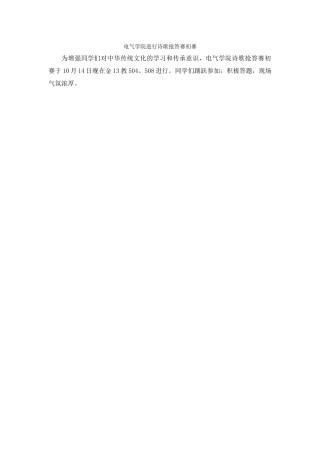 电气学院举行诗歌抢答赛初赛