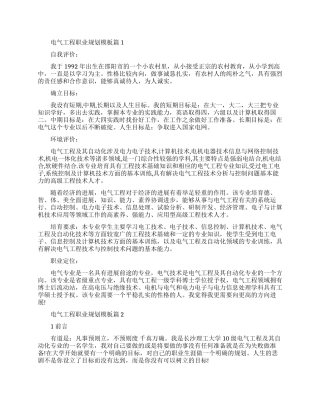 电气工程专业职业规划怎么写