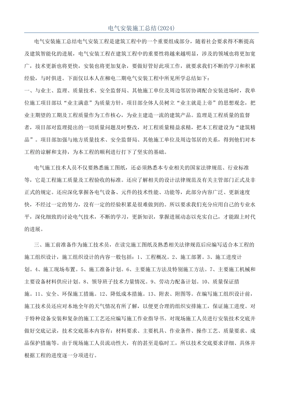 电气安装施工总结_第1页