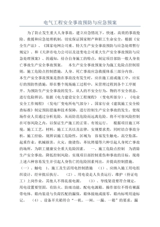 电气工程安全事故预防与应急预案