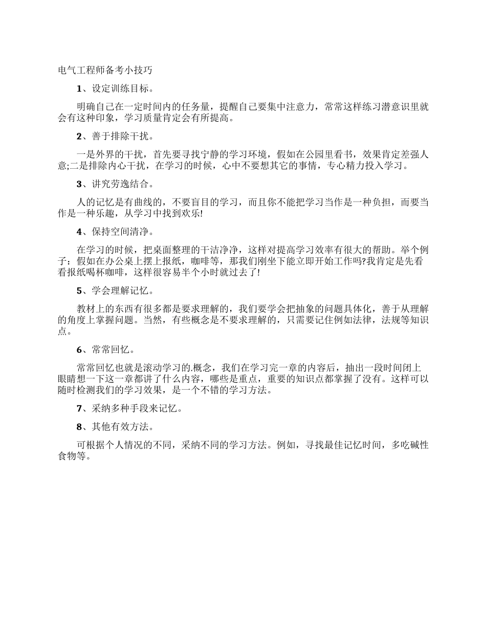 电气工程师备考小技巧_第1页