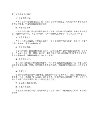 电气工程师备考小技巧