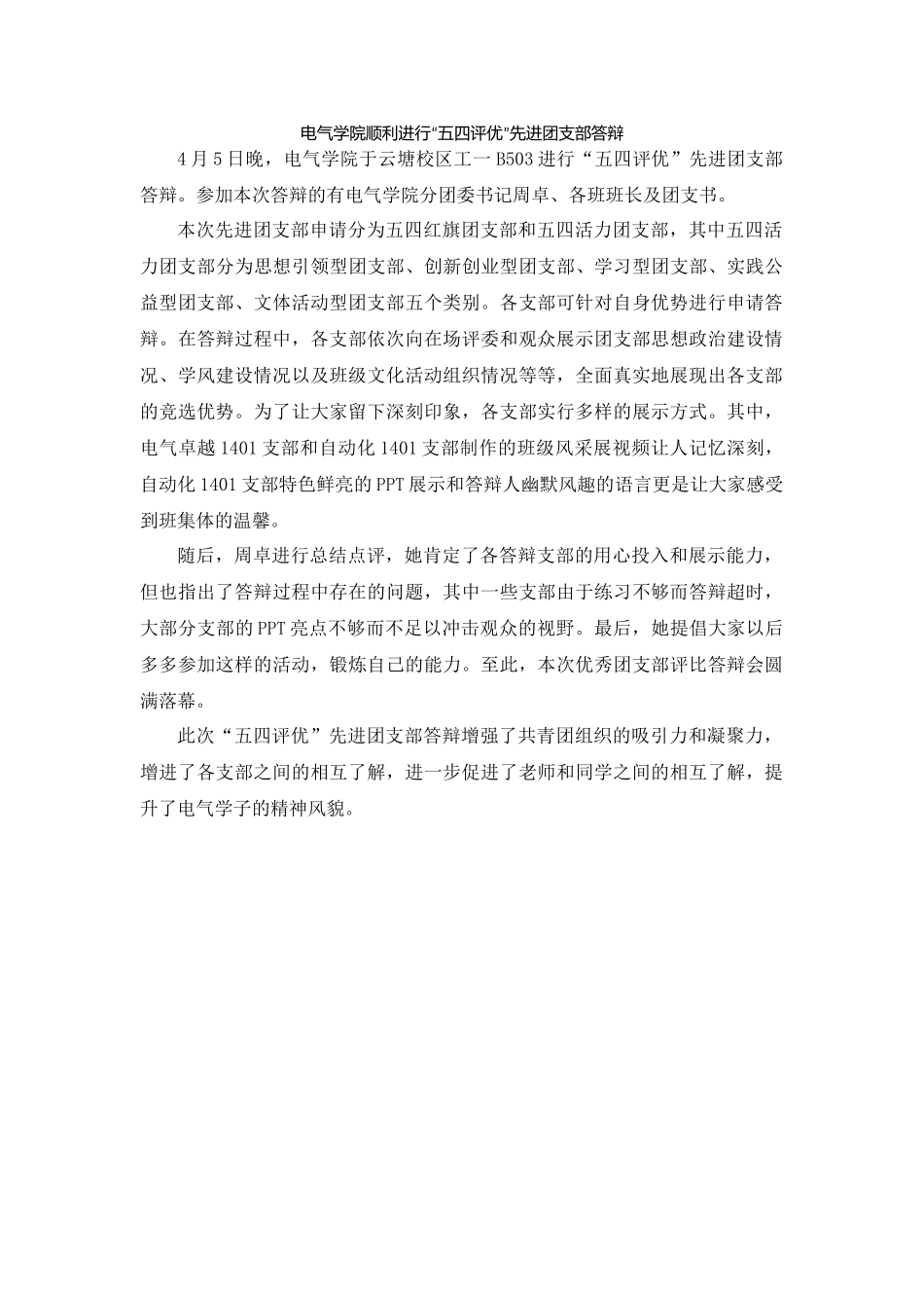 电气学院顺利进行“五四评优”先进团支部答辩_第1页