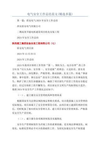 电气安全工作总结范文