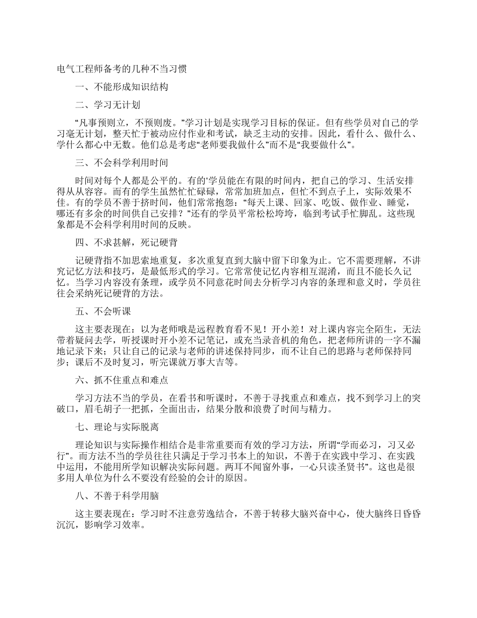 电气工程师备考的几种不当习惯_第1页