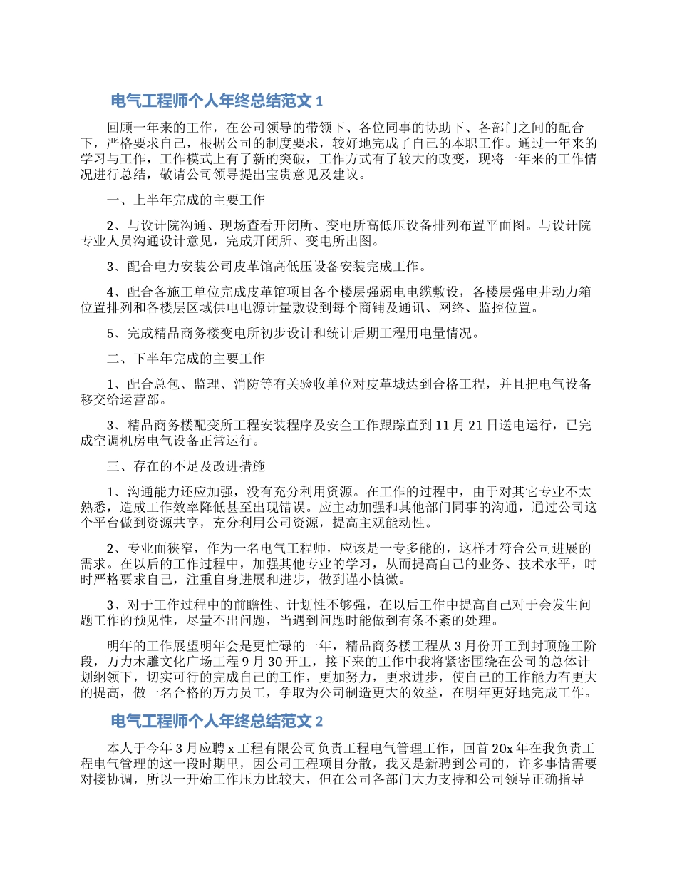 电气工程师个人年终总结范文5篇_第1页