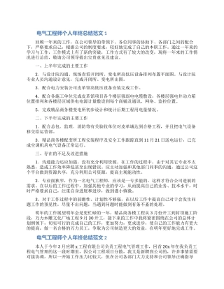 电气工程师个人年终总结范文5篇